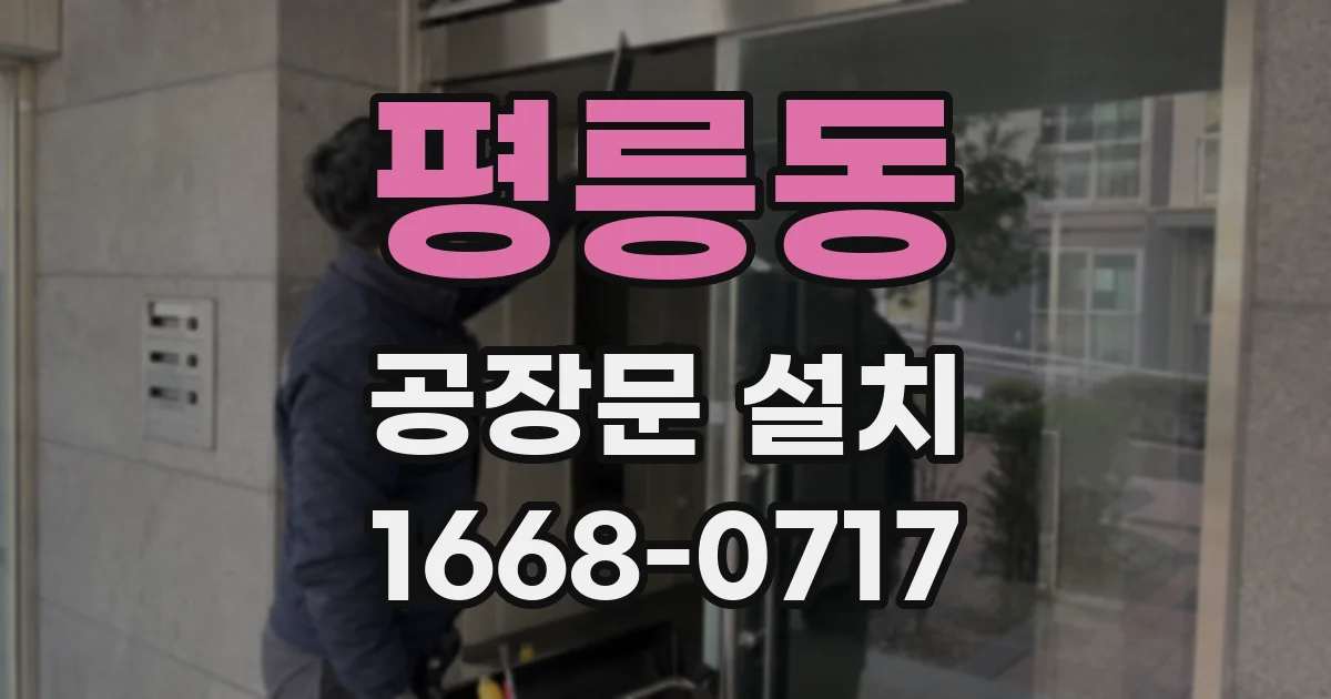 평릉동 공장문 설치
