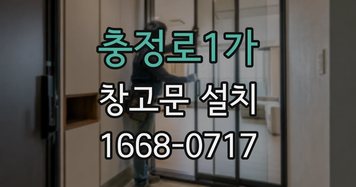충정로1가 창고문 설치