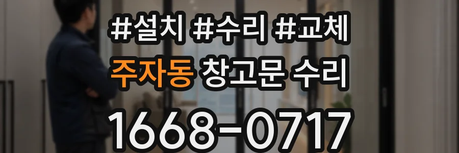 주자동 창고문 수리