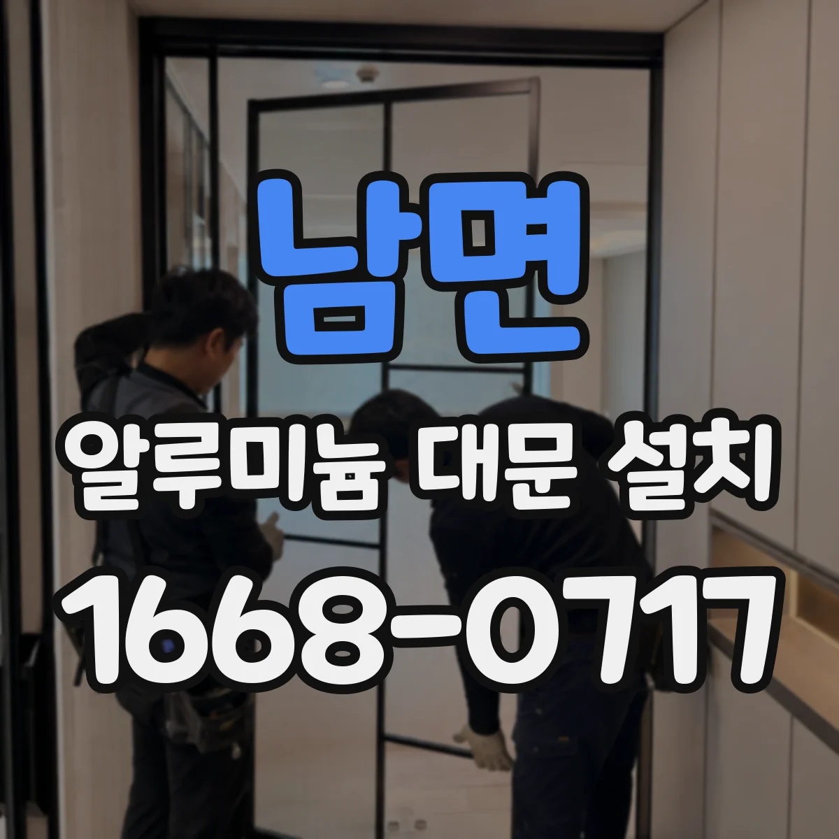 남면 알루미늄 대문 설치