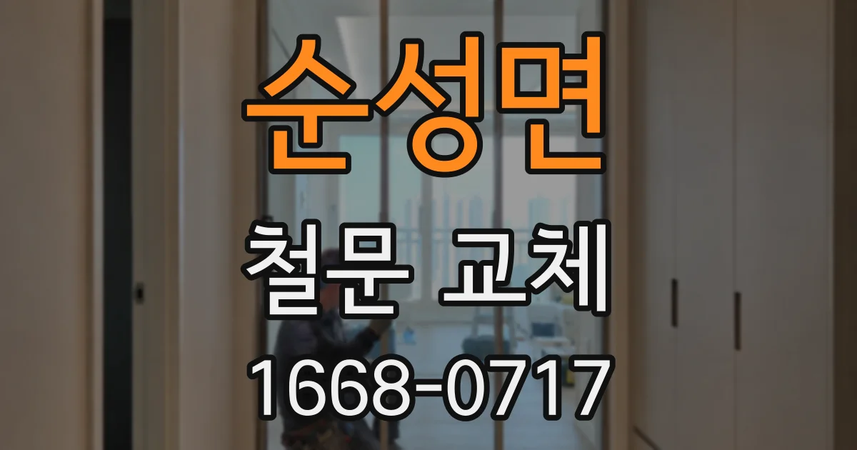 순성면 철문 교체