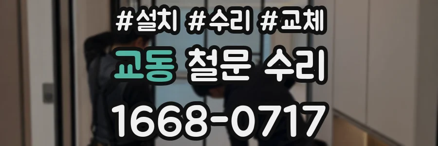 교동 철문 수리