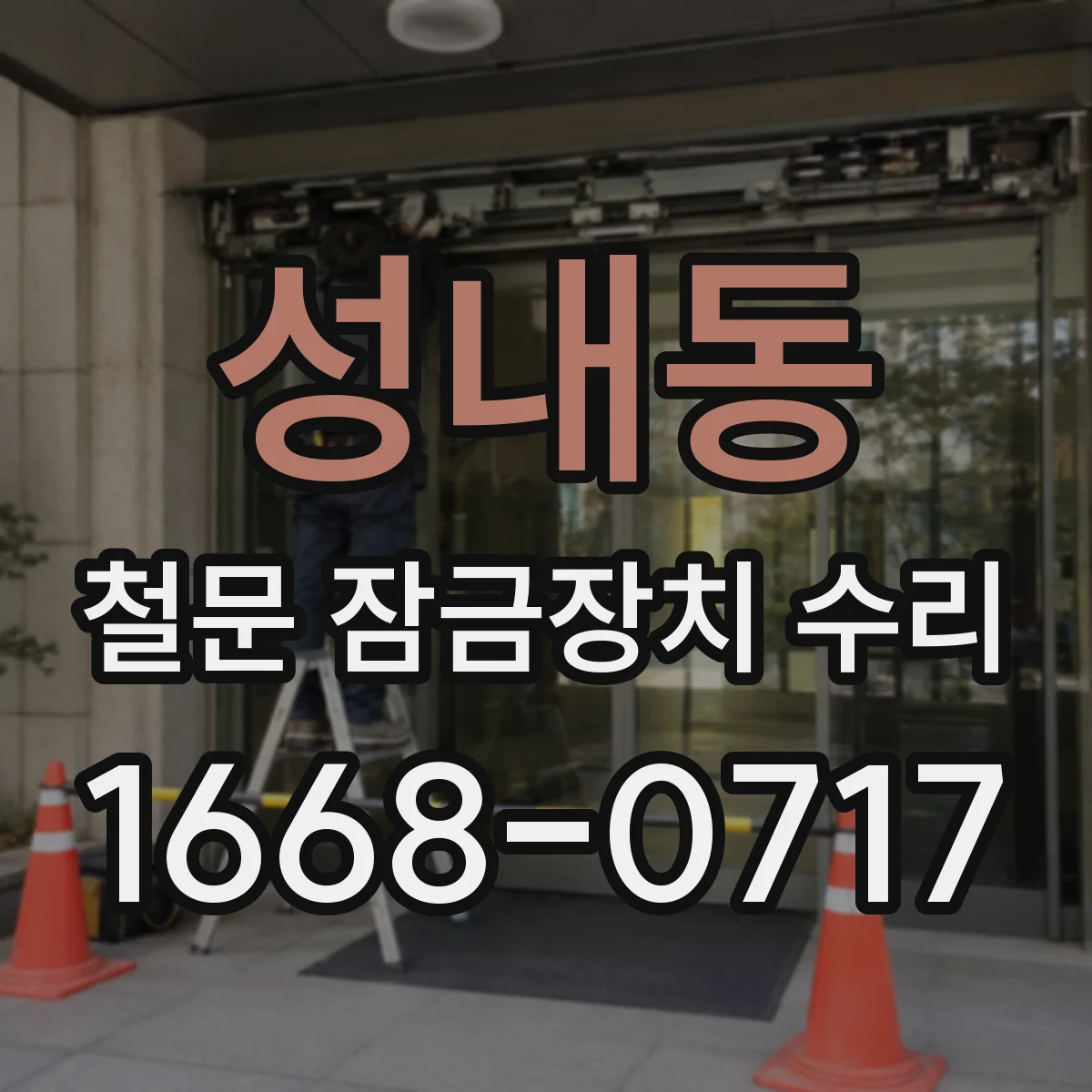 성내동 철문 잠금장치 수리