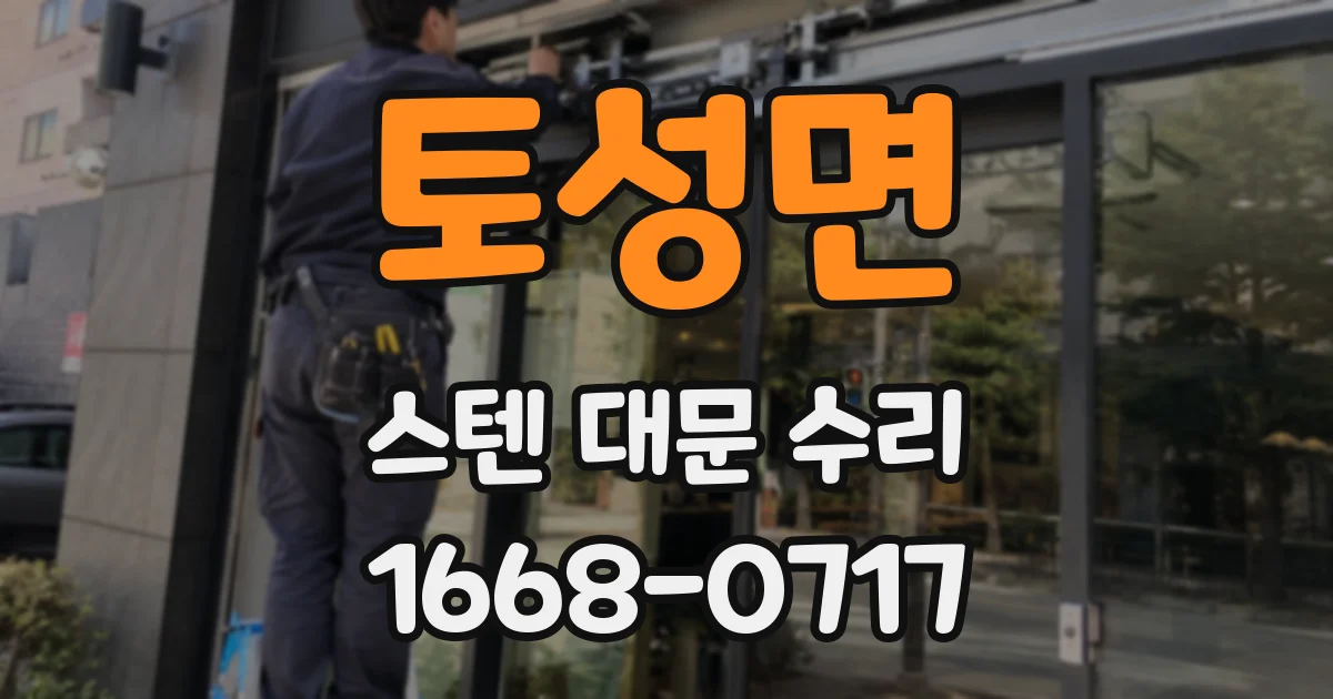 토성면 스텐 대문 수리