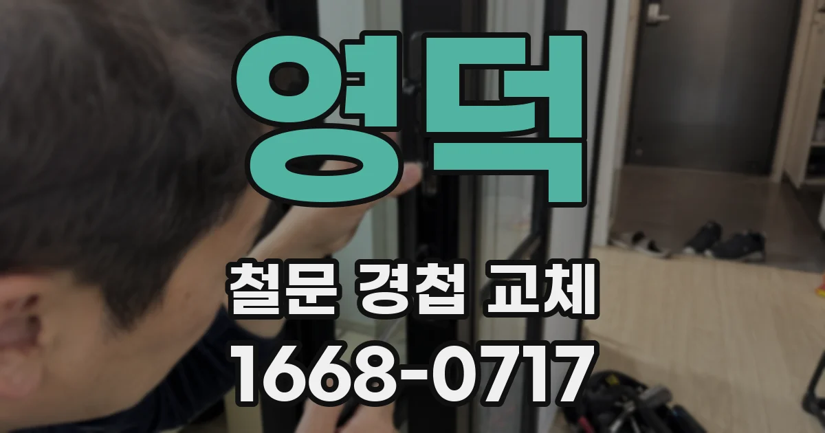 영덕 철문 경첩 교체