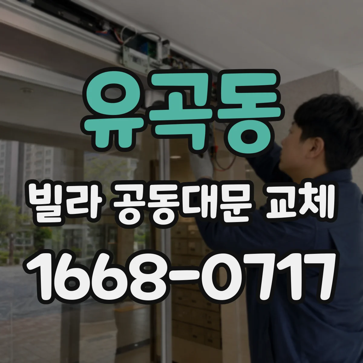유곡동 빌라 공동대문 교체
