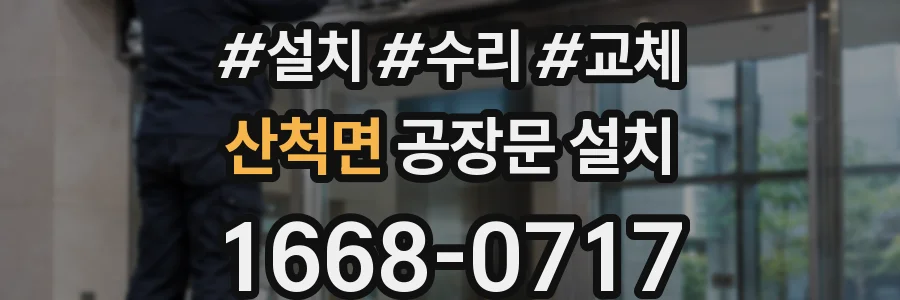 산척면 공장문 설치