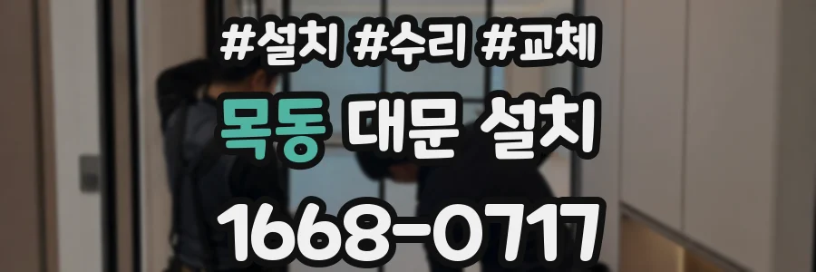 목동 대문 설치