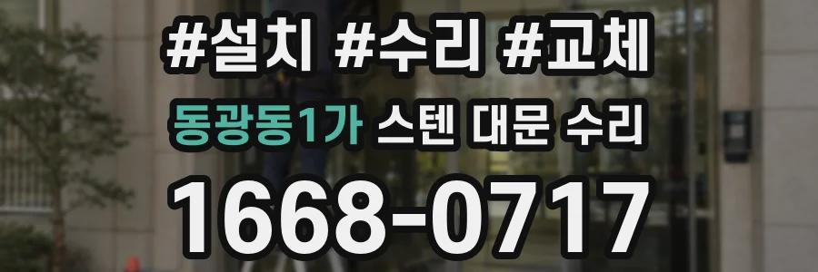 동광동1가 스텐 대문 수리