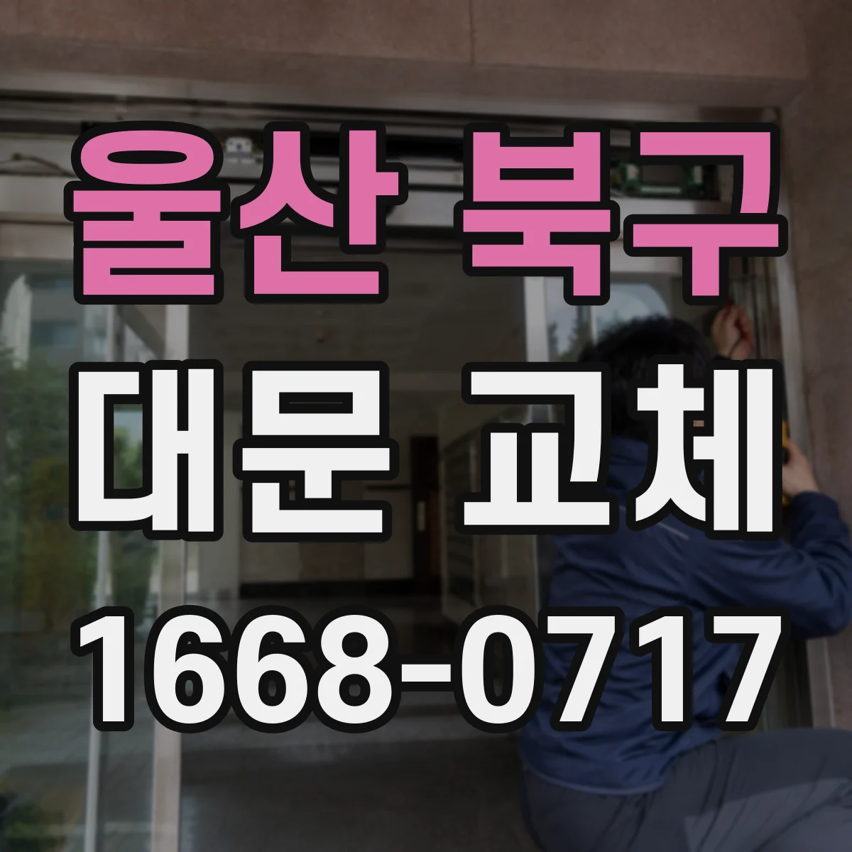 울산 북구 대문 교체