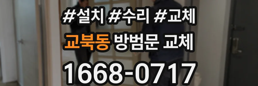 교북동 방범문 교체