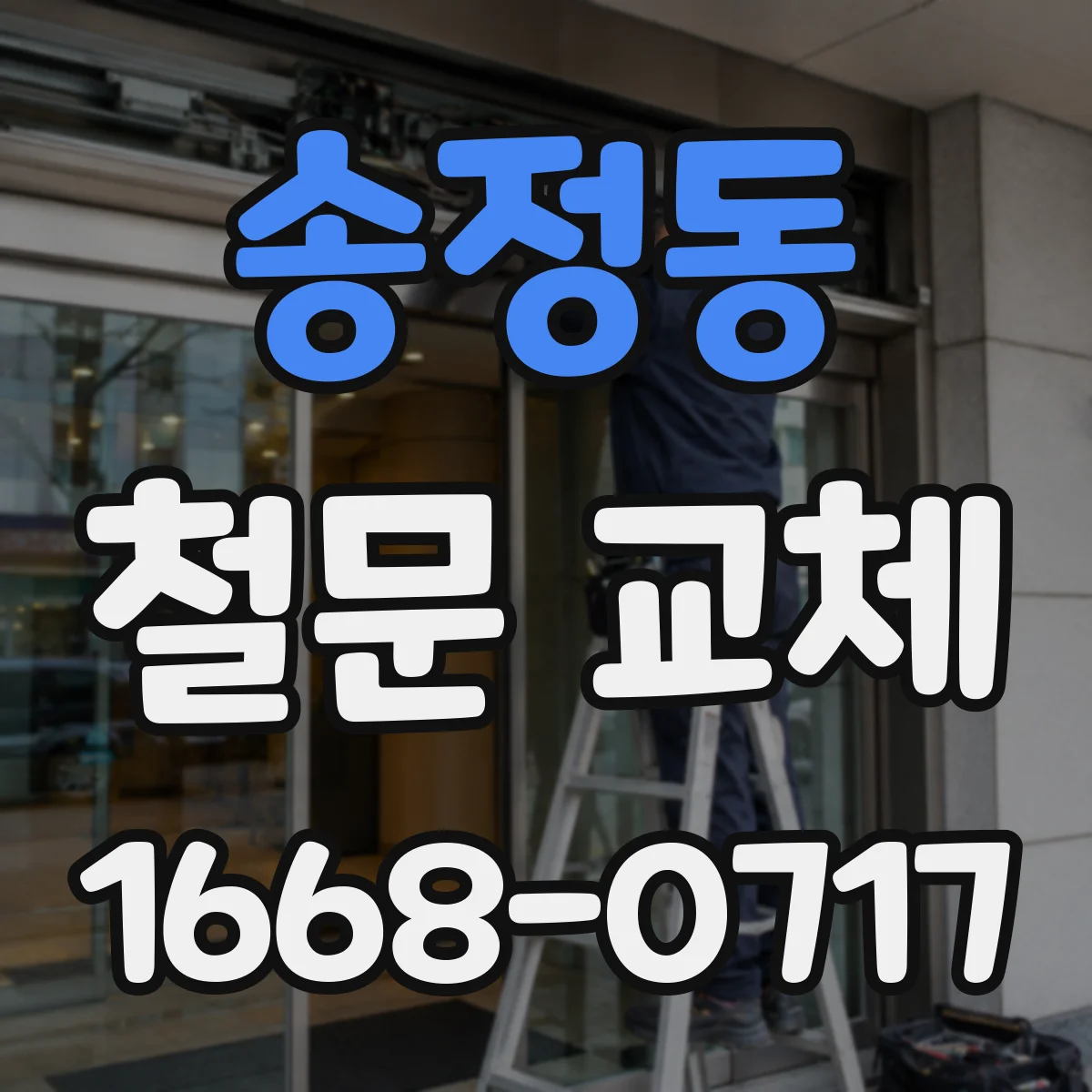 송정동 철문 교체