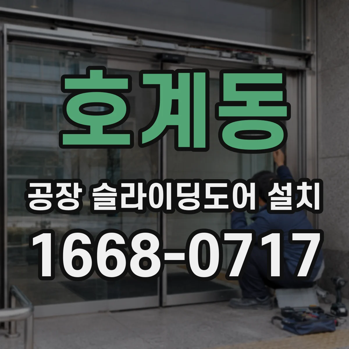 호계동 공장 슬라이딩도어 설치