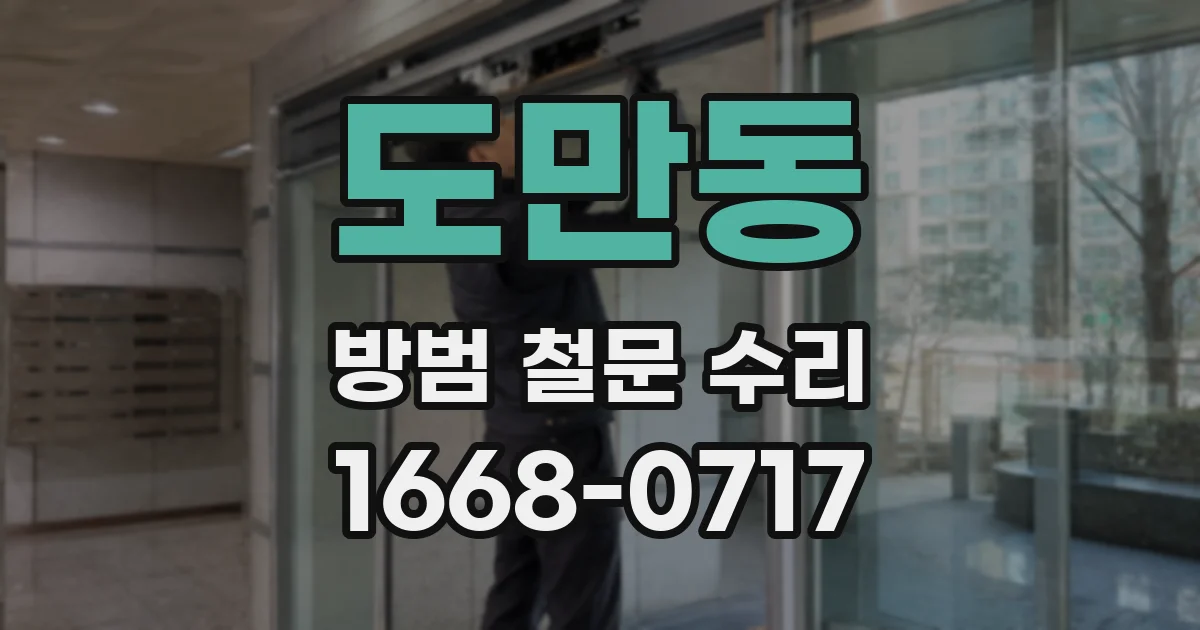 도만동 방범 철문 수리
