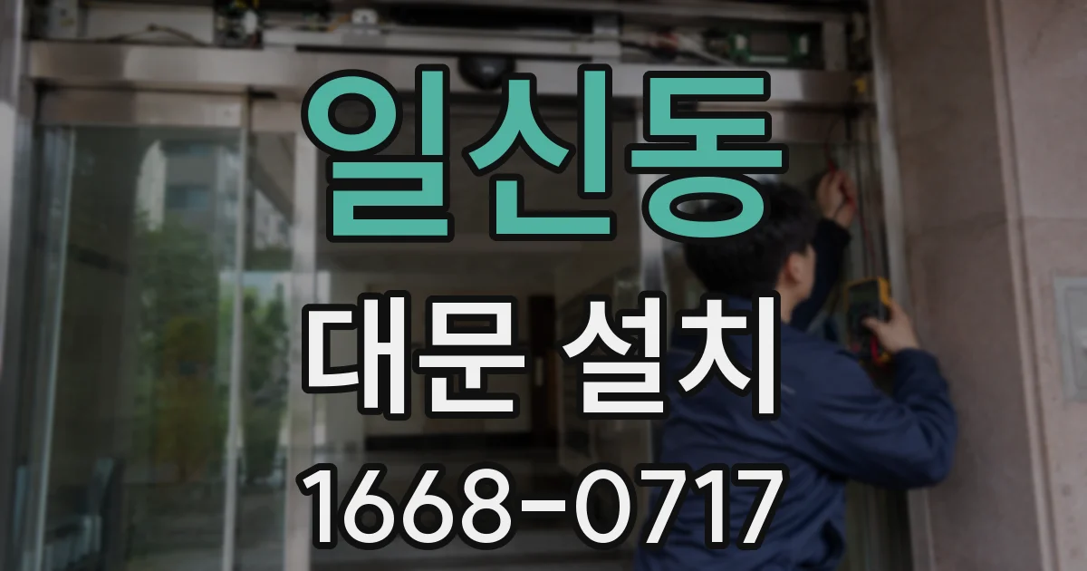 일신동 대문 설치