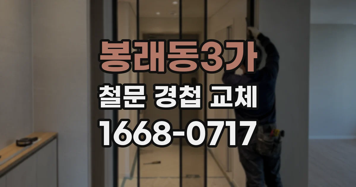봉래동3가 철문 경첩 교체