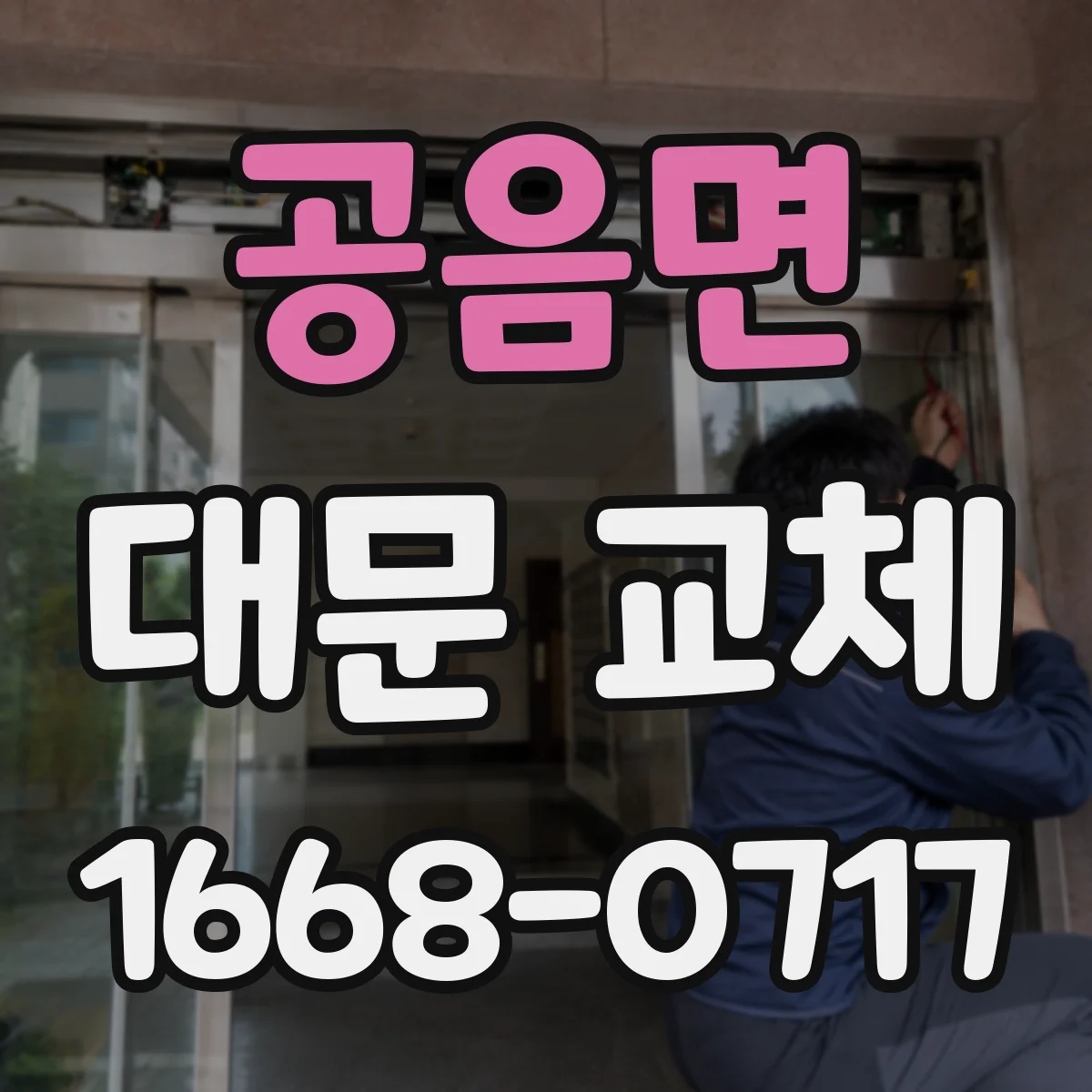 공음면 대문 교체