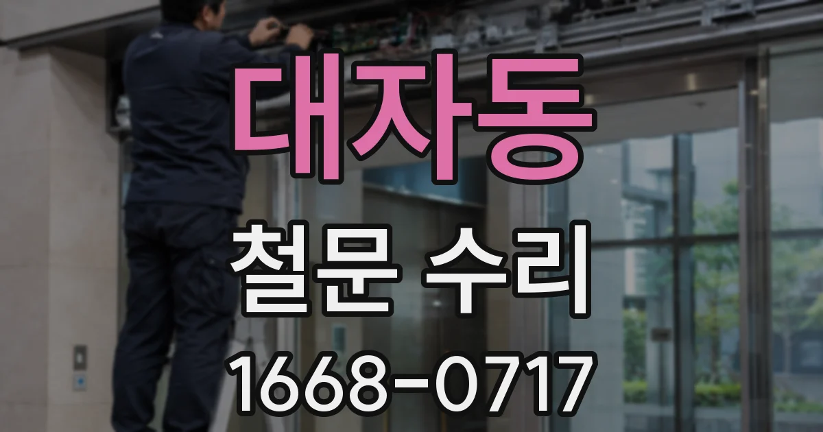 대자동 철문 수리
