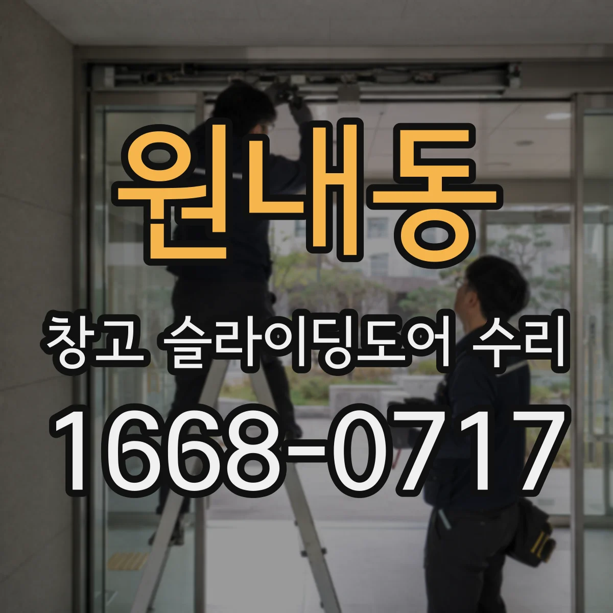 원내동 창고 슬라이딩도어 수리