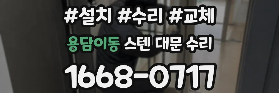 용담이동 스텐 대문 수리