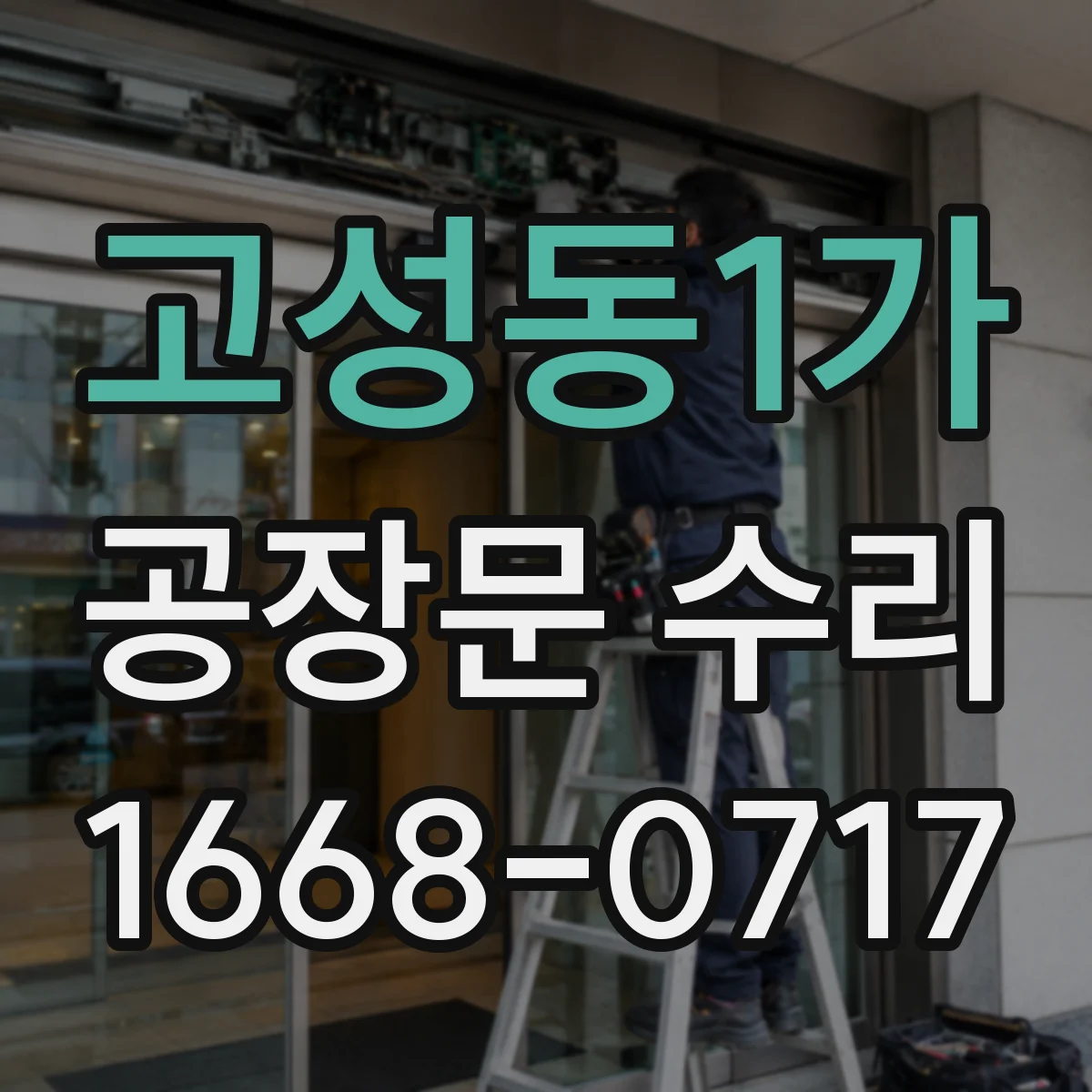 고성동1가 공장문 수리