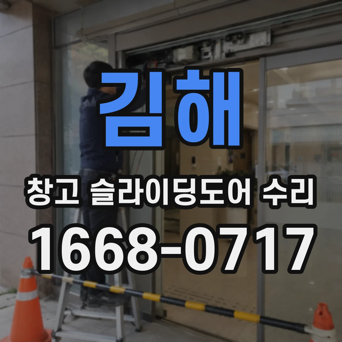 김해 창고 슬라이딩도어 수리 전 지게차와 재고 이동 동선 정리하기