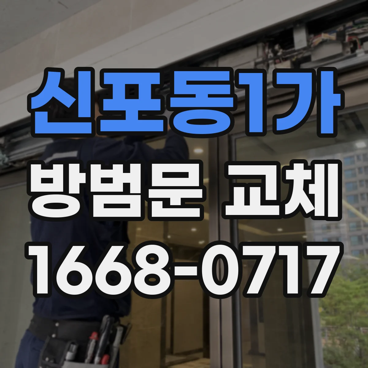 신포동1가 방범문 교체