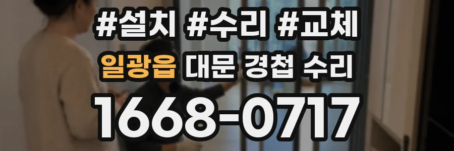 일광읍 대문 경첩 수리