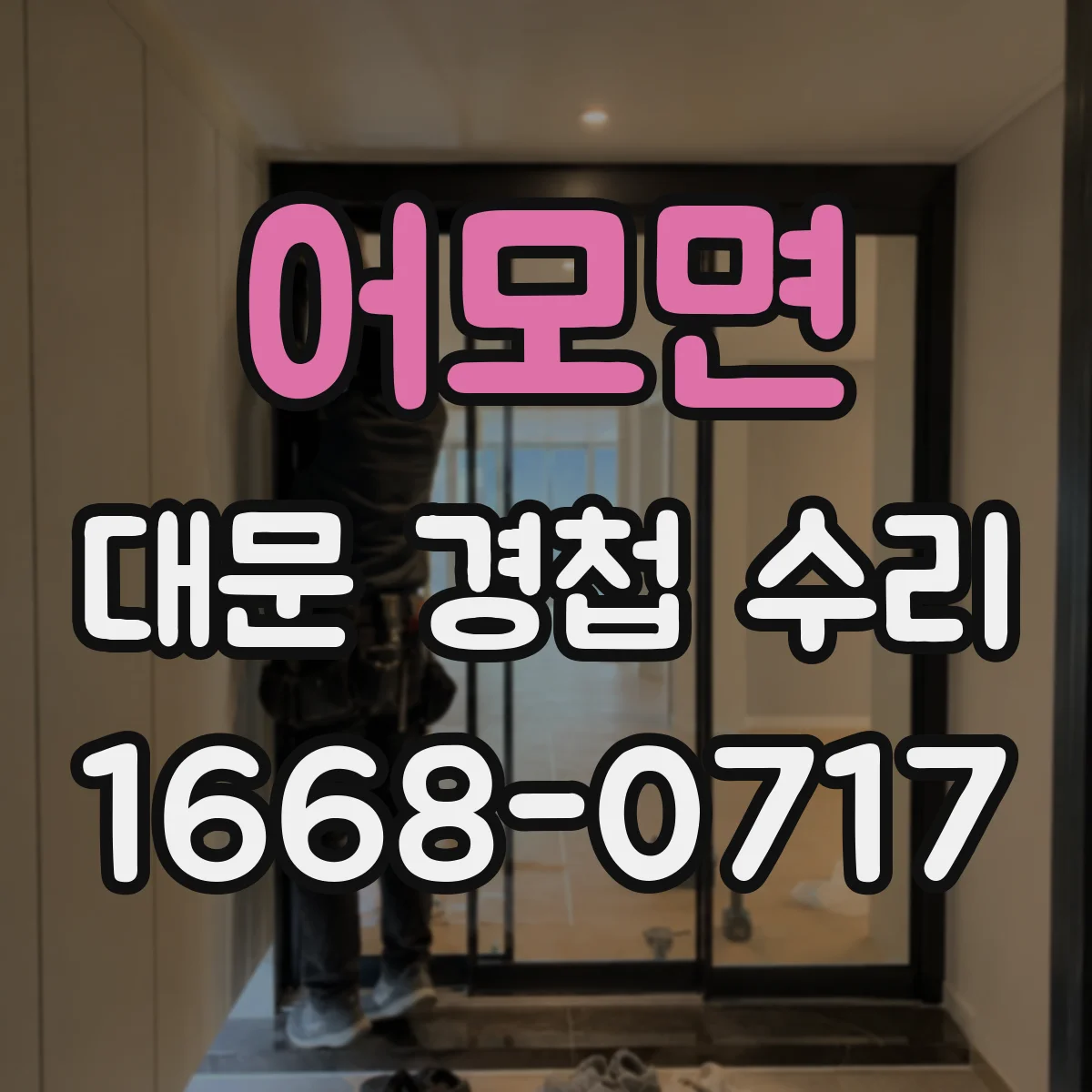 어모면 대문 경첩 수리