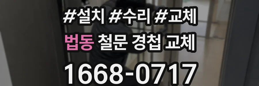 법동 철문 경첩 교체