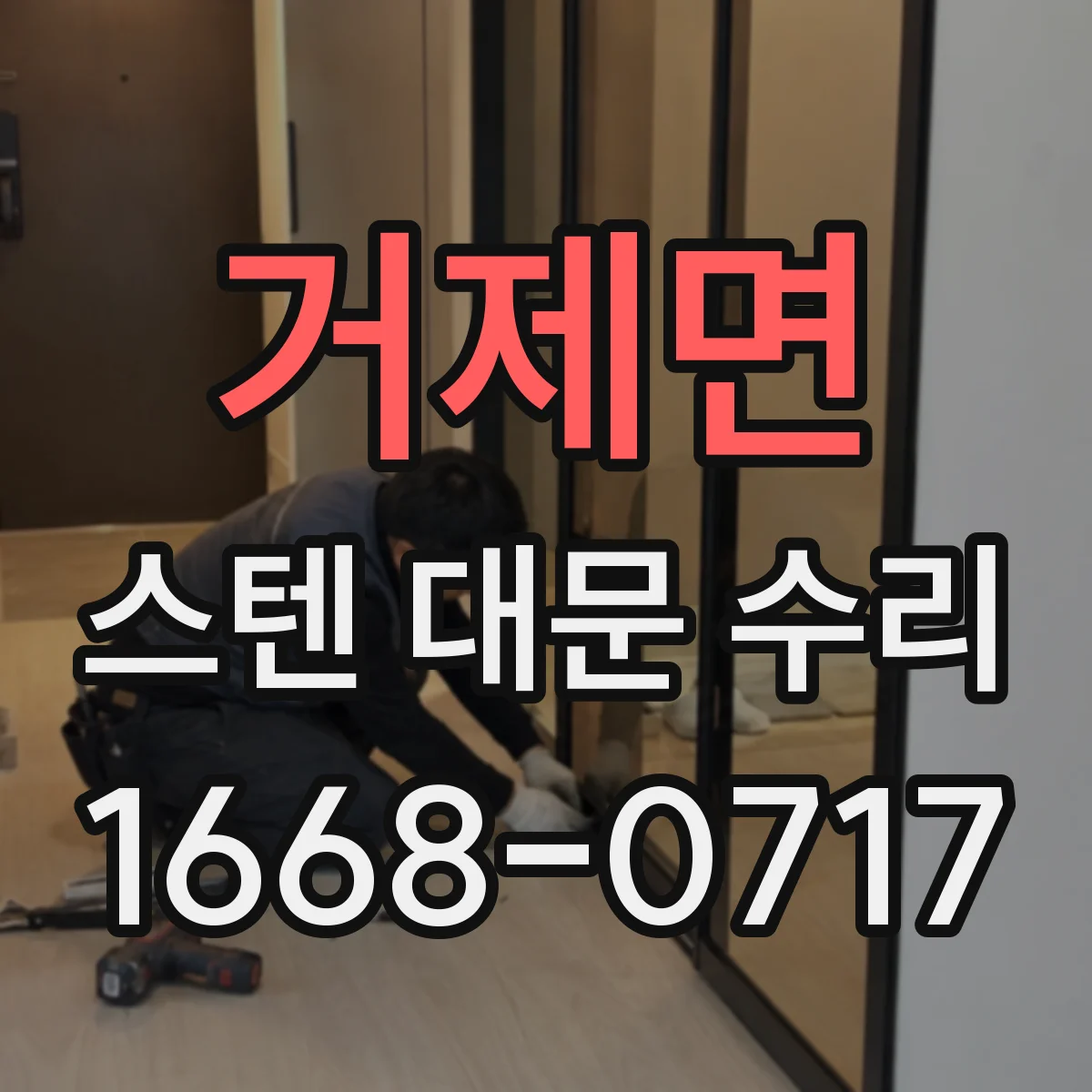 거제면 스텐 대문 수리