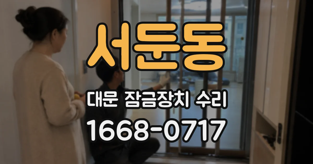 서둔동 대문 잠금장치 수리