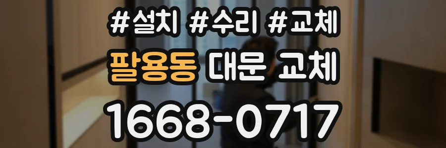 팔용동 대문 교체