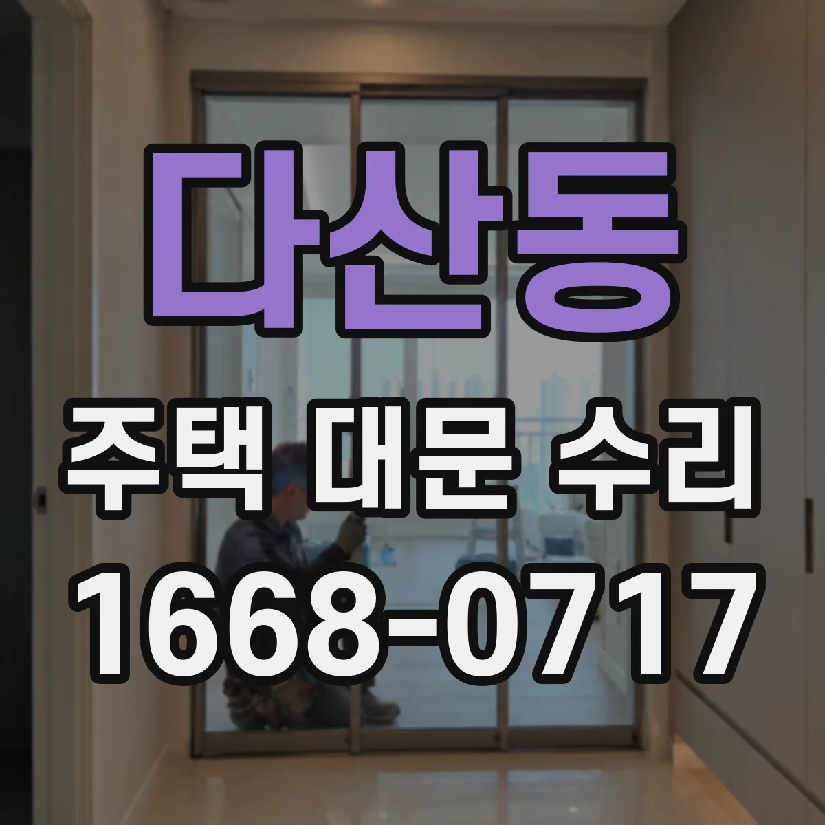다산동 주택 대문 수리
