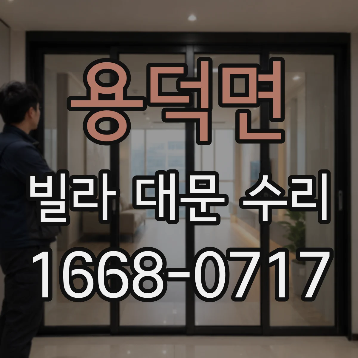 용덕면 빌라 대문 수리