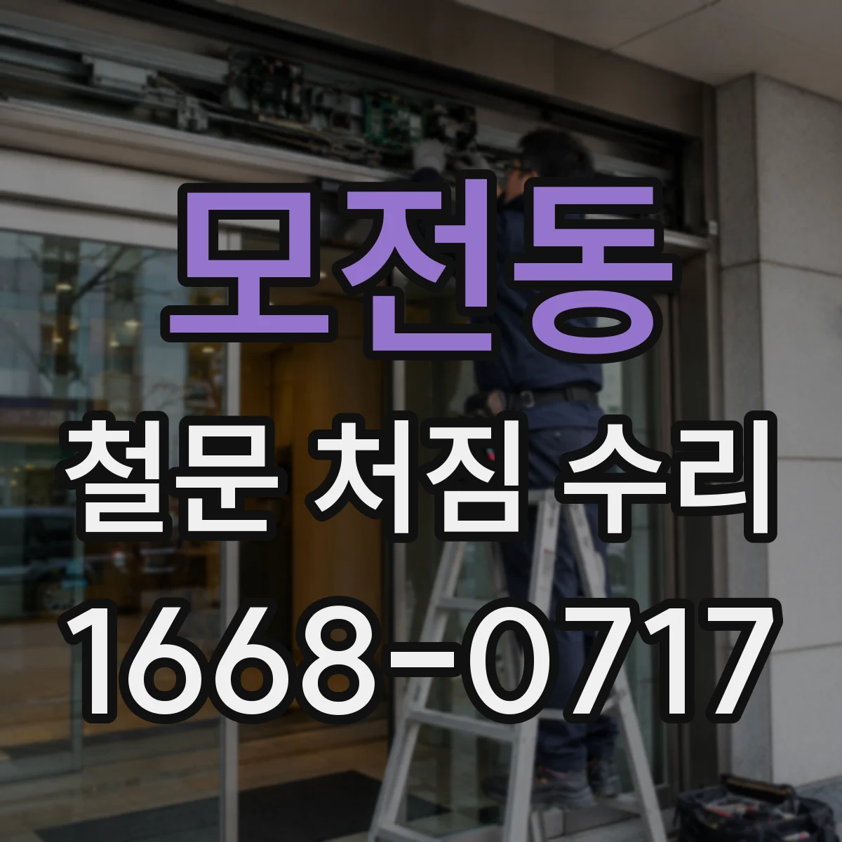 모전동 철문 처짐 수리