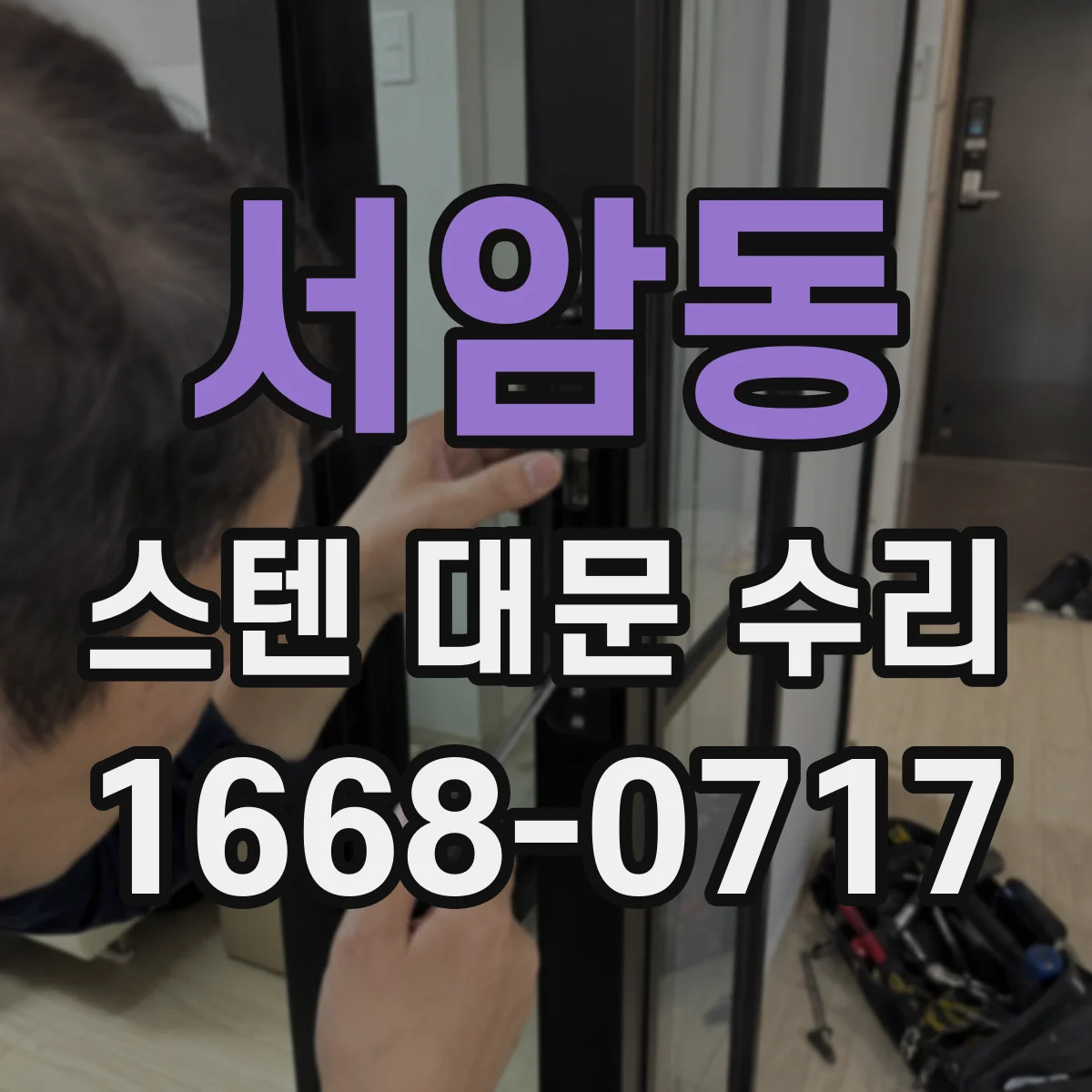 서암동 스텐 대문 수리