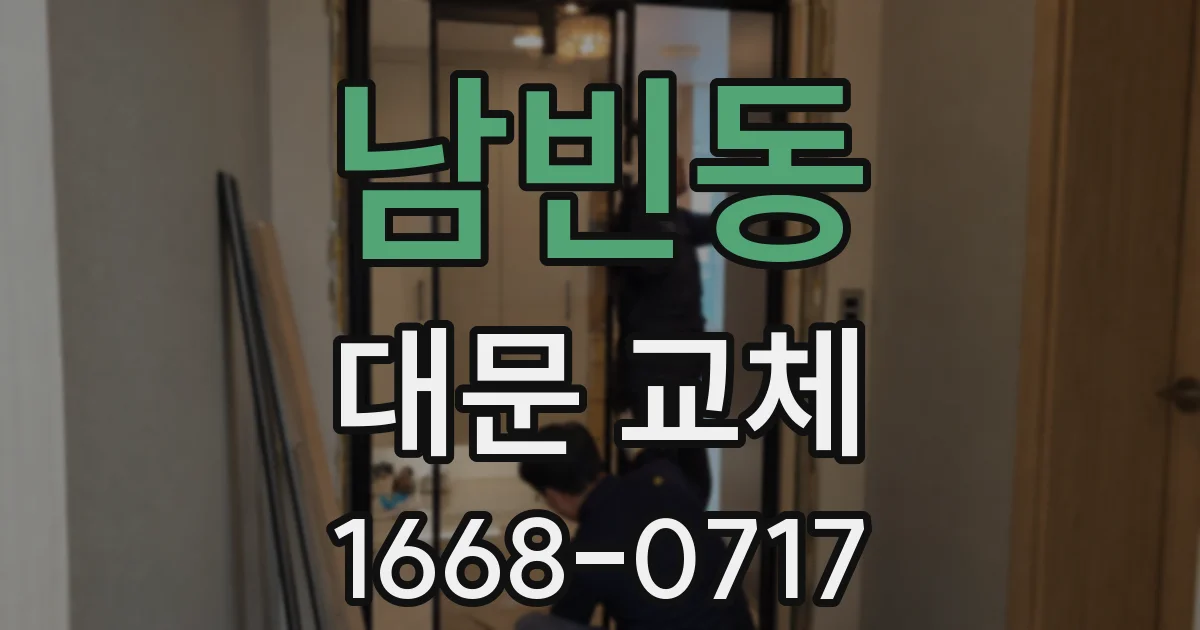 남빈동 대문 교체