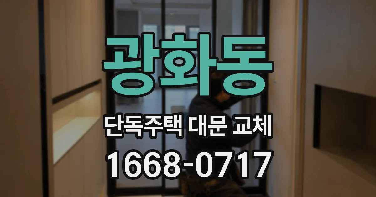 광화동 단독주택 대문 교체