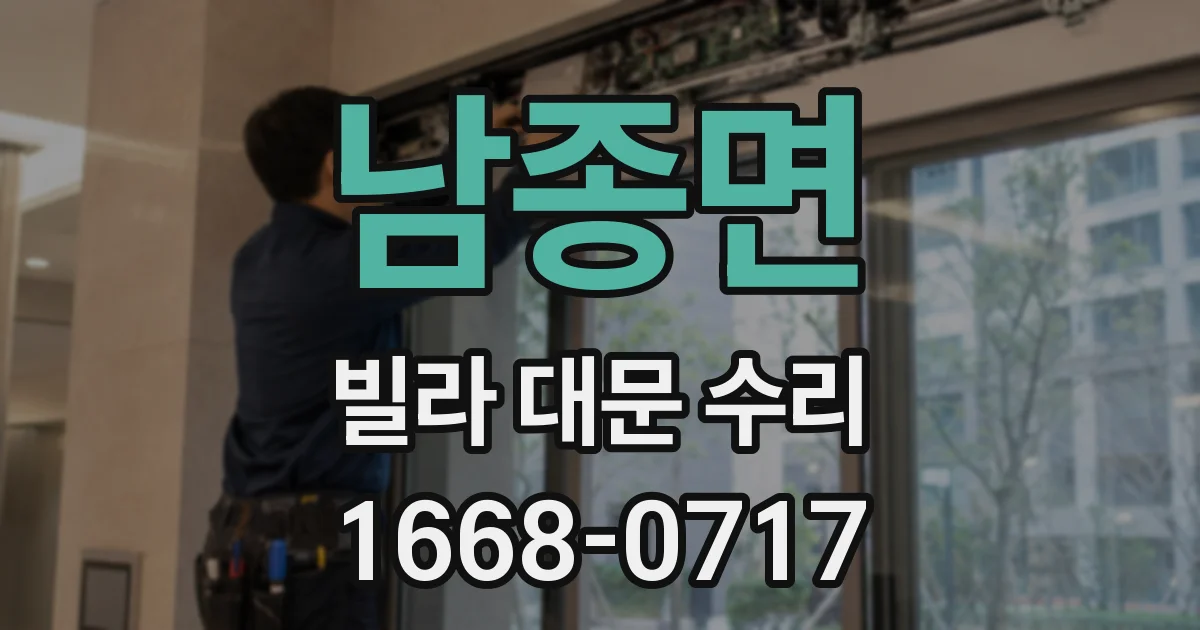 남종면 빌라 대문 수리