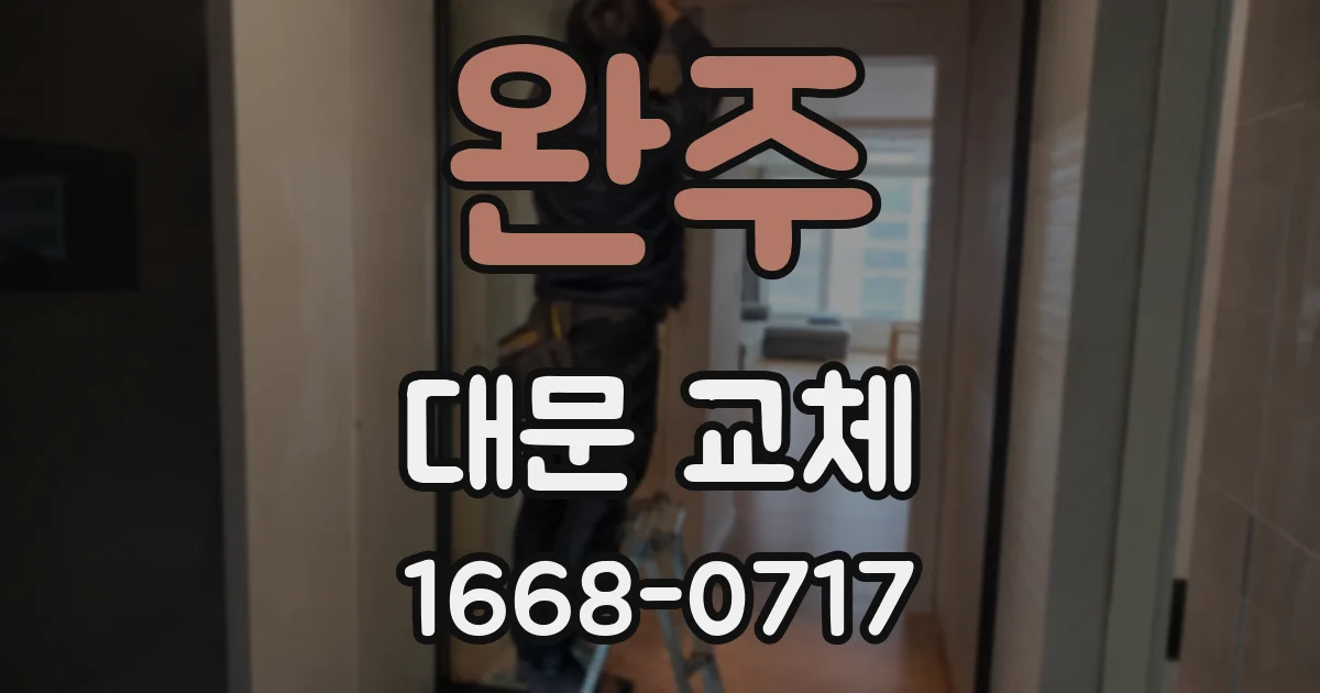 완주 대문 교체