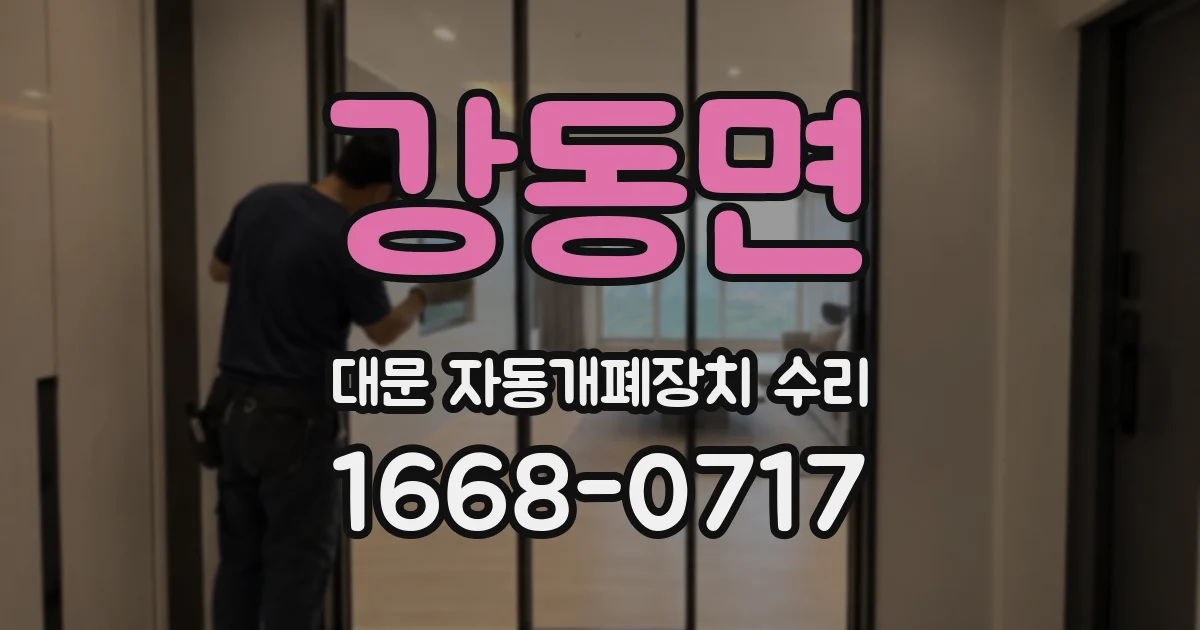 강동면 대문 자동개폐장치 수리