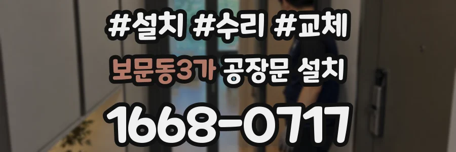 보문동3가 공장문 설치