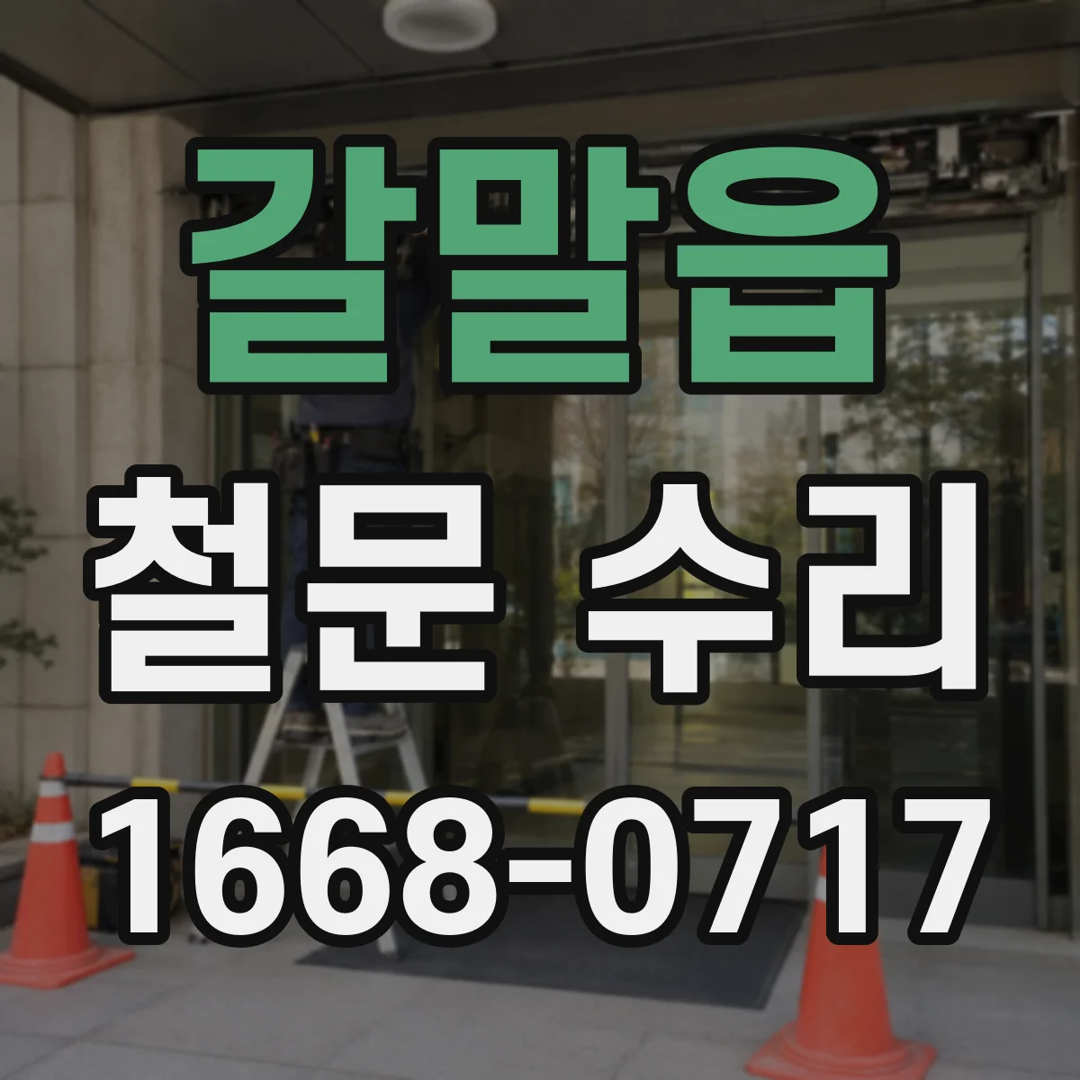 갈말읍 철문 수리