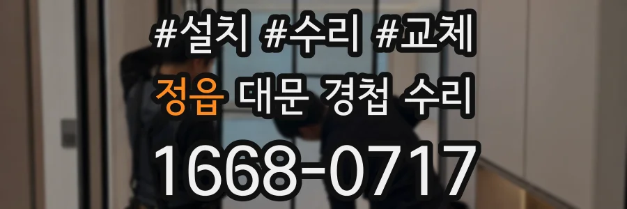 정읍 대문 경첩 수리