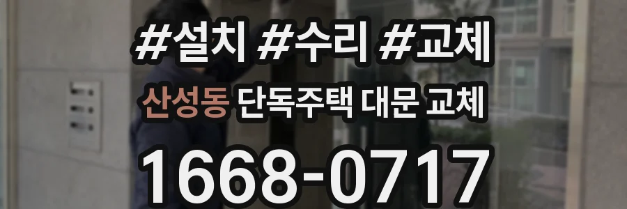 산성동 단독주택 대문 교체