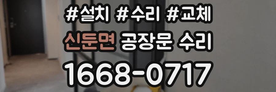 신둔면 공장문 수리