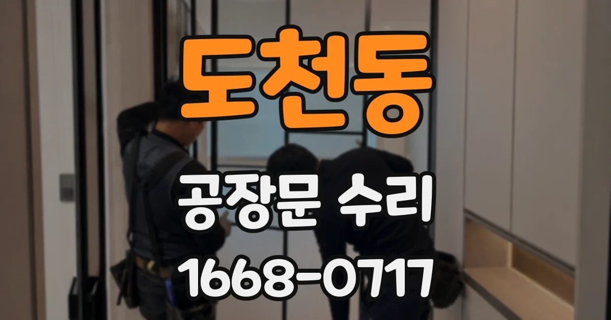 도천동 공장문 수리