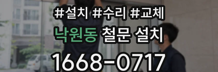 낙원동 철문 설치