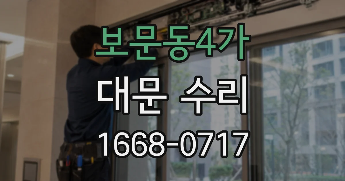 보문동4가 대문 수리